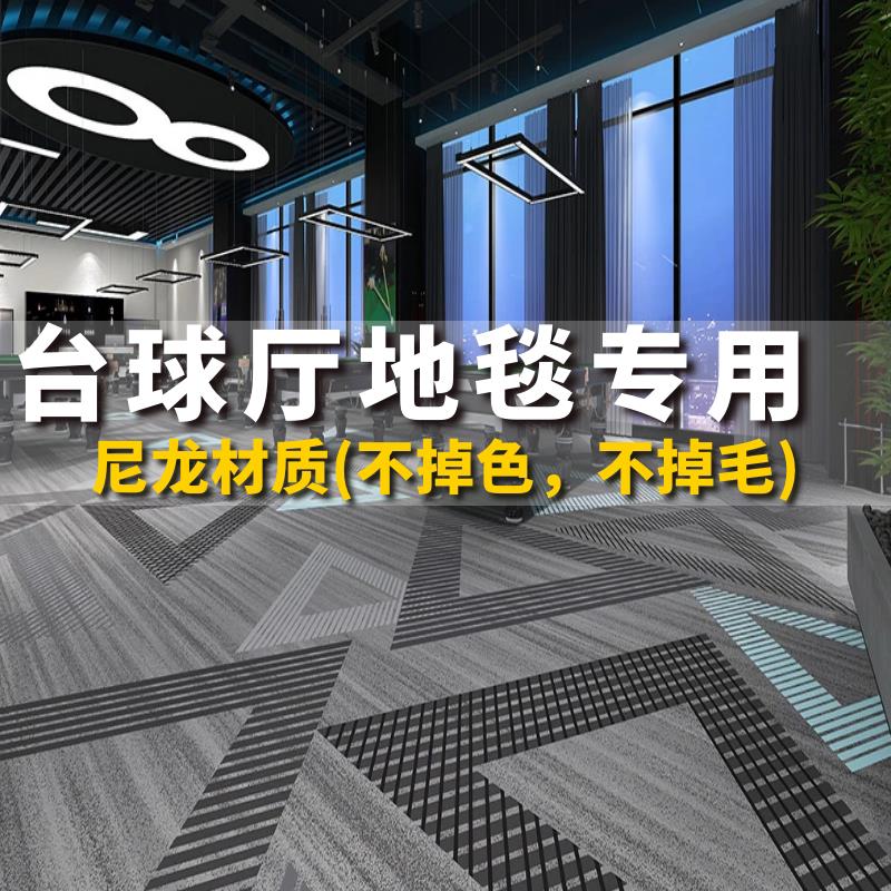 台球厅地毯专用尼龙满铺桌球室阻燃防火球房台球室定制印花大面积