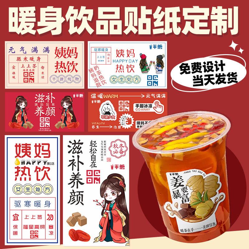 红糖姜茶女生处方贴纸定制姨妈热饮贴画养生茶杯贴奶茶不干胶标签
