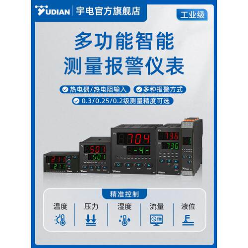 宇电智能温度数显表多功能压力流量电压电流单路测量显示报警仪表