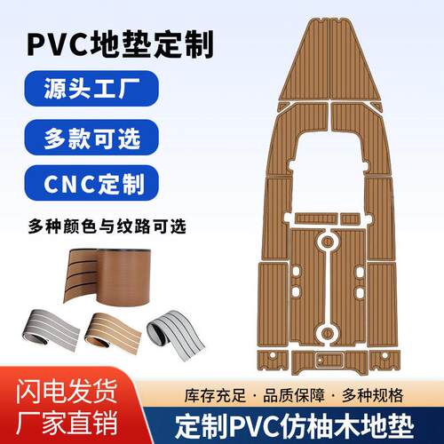 CNC定制钓鱼艇PVC防滑地垫仿柚木防水防晒耐磨钓鱼船快艇地板定做