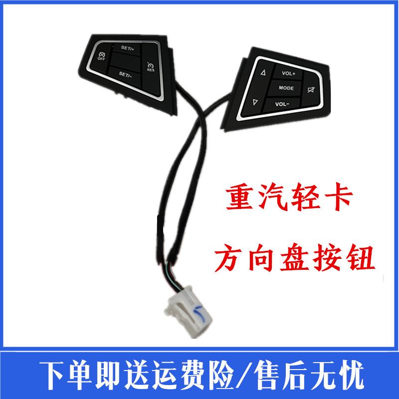 豪沃轻卡悍将统帅王多功能方向盘按键定速巡航开关键音量调节原厂