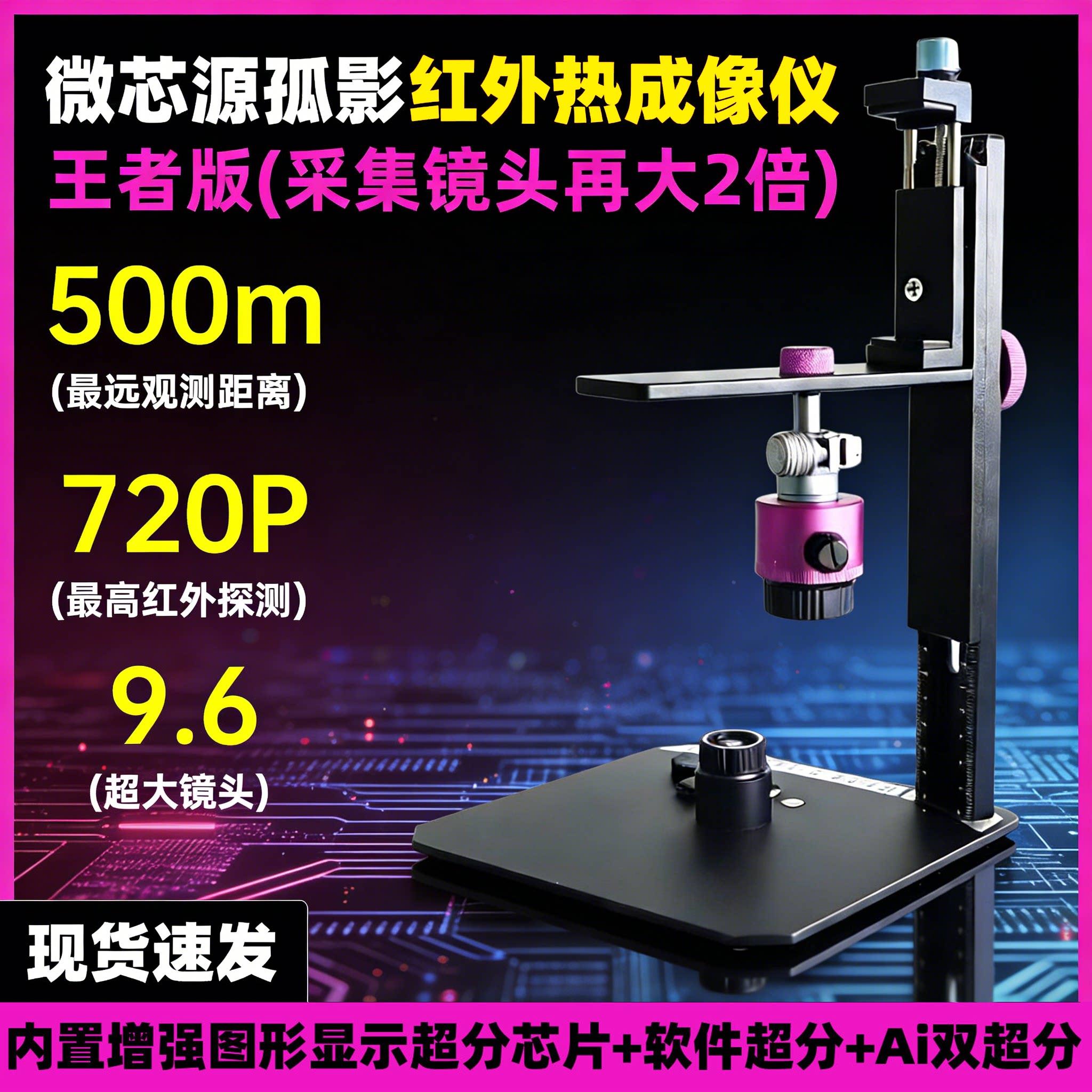 微芯源红外热成像孤影 手机维修主板PCB速诊断红外显微镜热成像仪