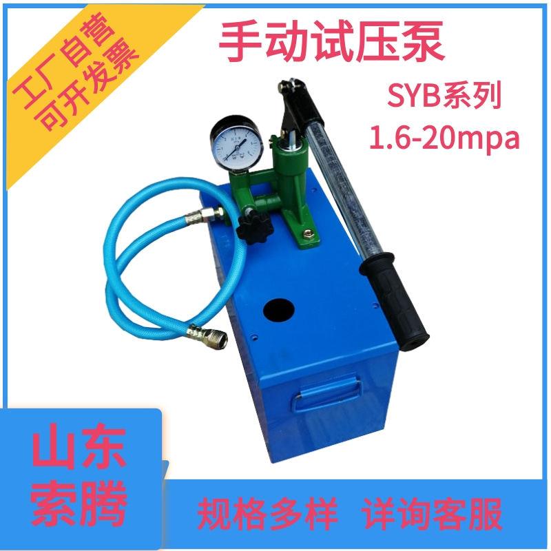 SY/SB手动试压泵 SYB小型打压泵 单缸双缸测压机 PPR地暖水管测漏
