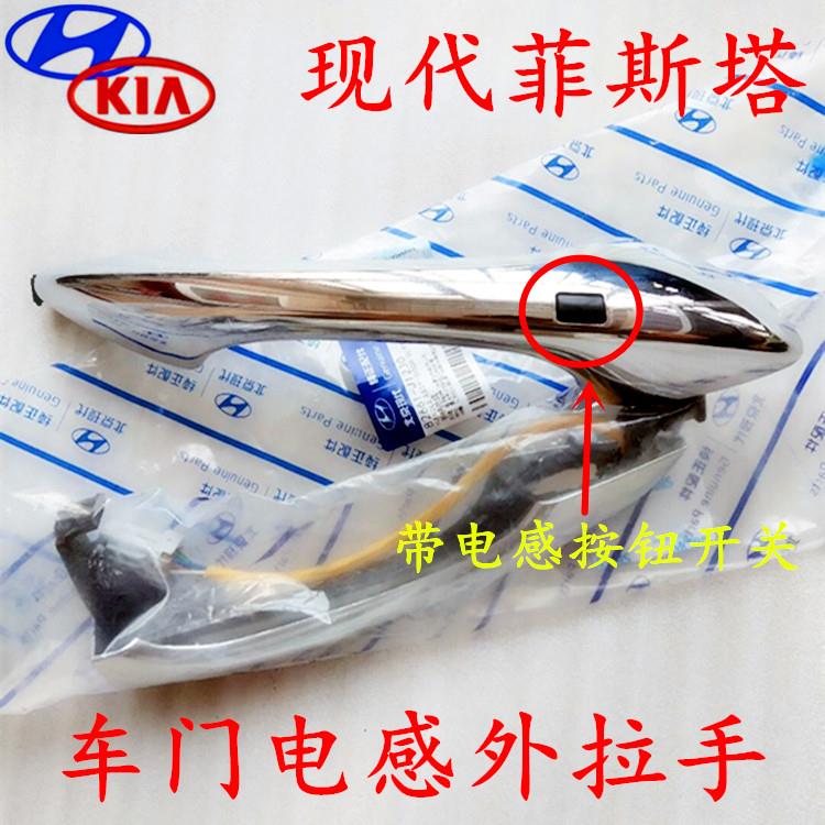 现代菲斯塔车门外拉手外把手扣手电筒感按钮车门电镀外拉手底座配