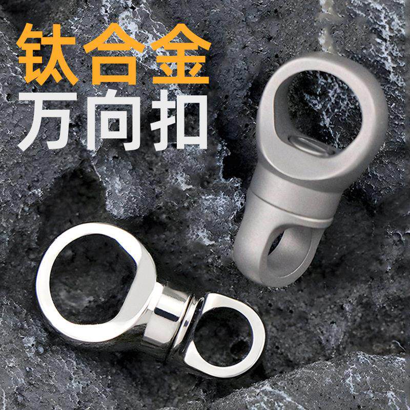 迷你旋转万向节钛合金连接环8字扣创意男士钥匙挂扣创意马镫扣子