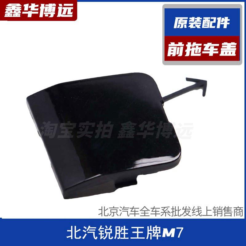 北汽锐胜王牌M7拖车盖前保险杆拖车钩牵引钩盖板推车孔盖原装配件