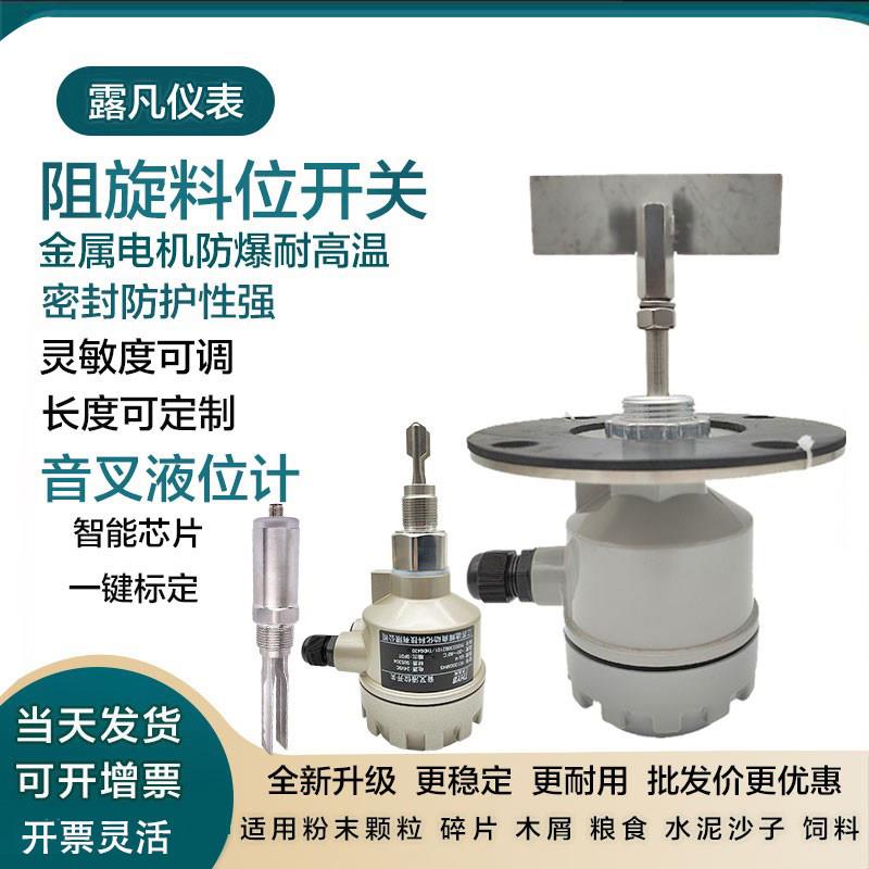 阻旋料位开关小型音叉液位料位计旋阻式防爆料位感测器阻移物位器图片