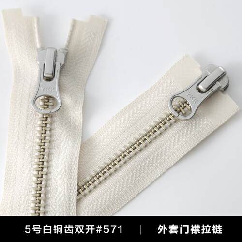 5号白铜齿米白布双开双头YKK拉链条正品高档配件夹克毛衣外套拉锁