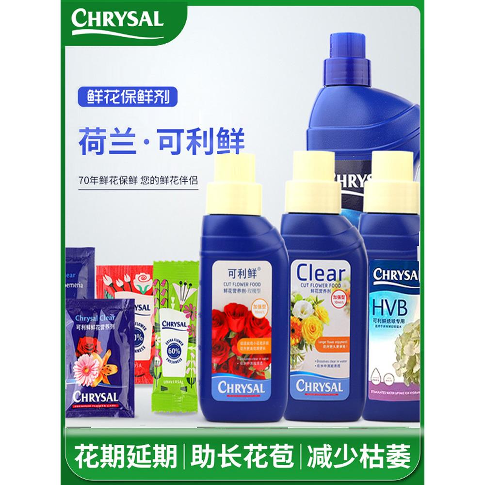 荷兰可利鲜醒花液专业1号HVB清亮小瓶装玫瑰专用鲜花保鲜剂营养液