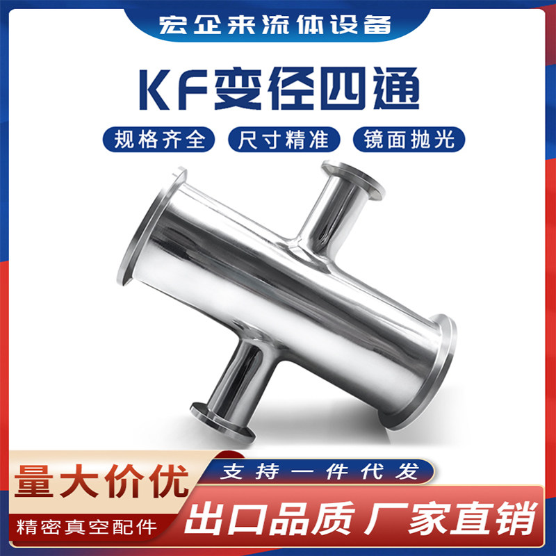 高真空四通304不锈钢卡箍快装式等径变径接头63设备KF16 25 40 50 - 实物图