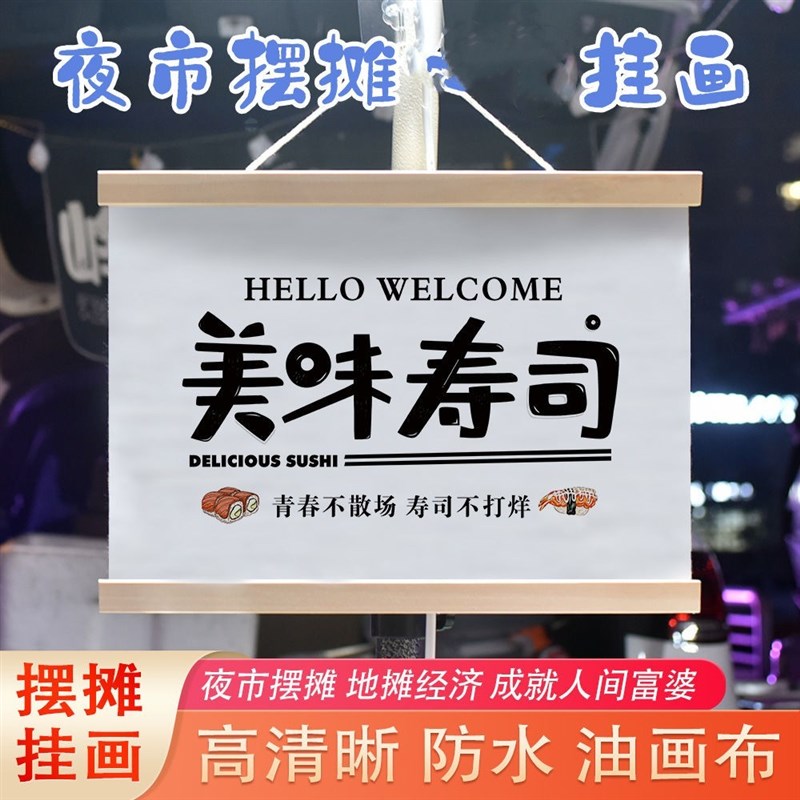 寿司摆摊广告布一元两元寿司摆地摊挂画桌布后备箱挂布夜市地摊布