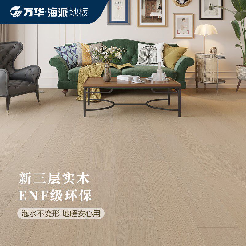 万华海派新三层纯实木复合木地板ENF级金刚面地暖防水锁扣
