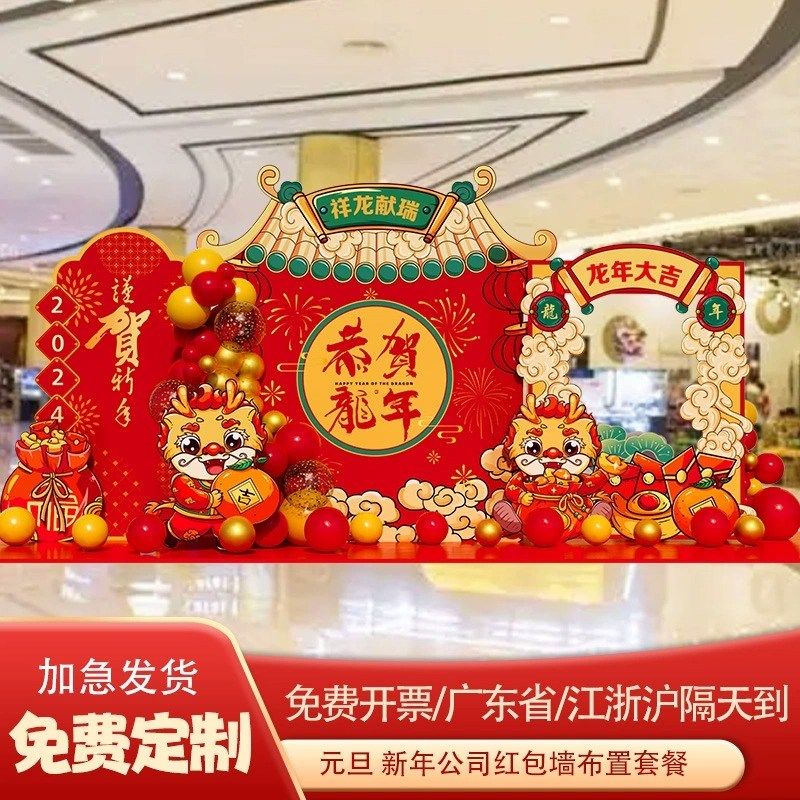 2024新年元旦布置装饰场景年会现场幼儿园龙年KT板气球美陈背景墙,节庆用品/礼品,装扮布置套餐,淘宝优惠券,粉丝福利购,淘宝优惠卷
