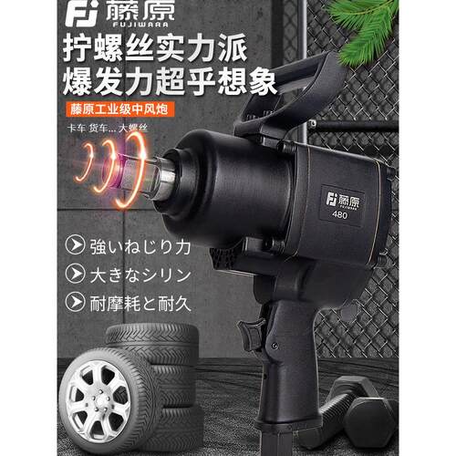 藤原工业级风炮1寸汽修气动工具3/4大扭力强力气动扳手重型中风炮