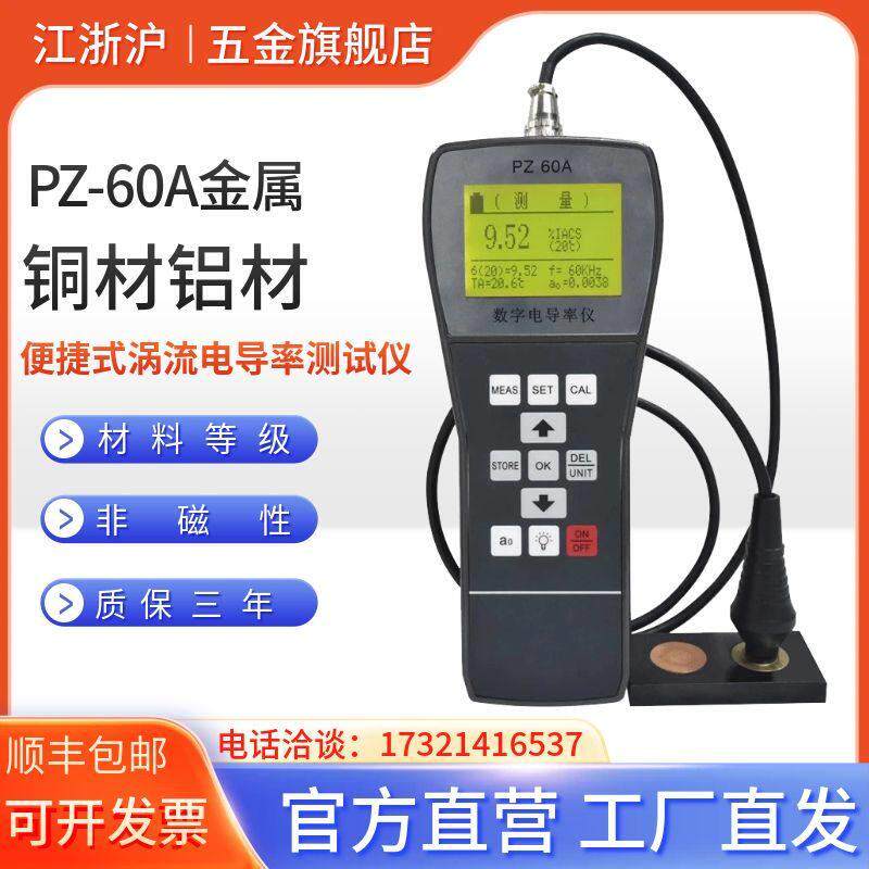 PZ-60A数字便携式涡流导电仪金属数显电导率仪/铜铝导电测试仪