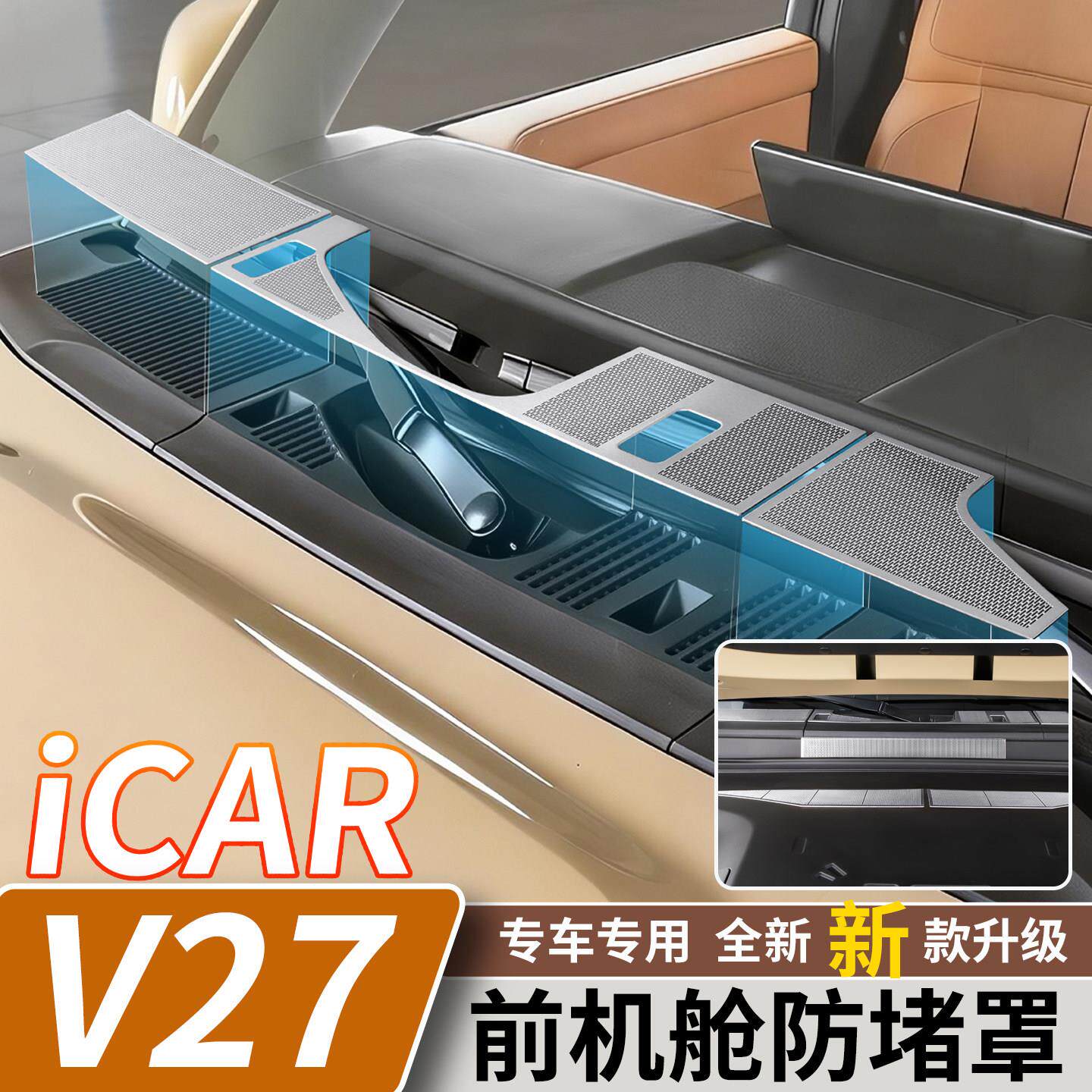 适用于奇瑞iCARV27机舱进气口防尘罩前机盖防堵床包汽车改装件