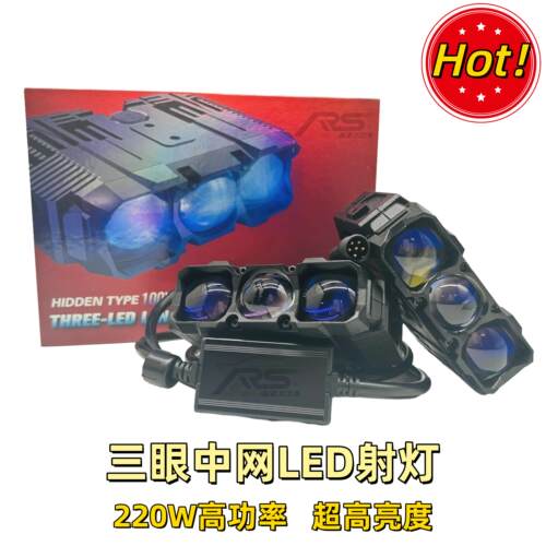 三眼LED中网灯200W高功率高亮度射灯汽车双光透镜激光大灯铺路灯