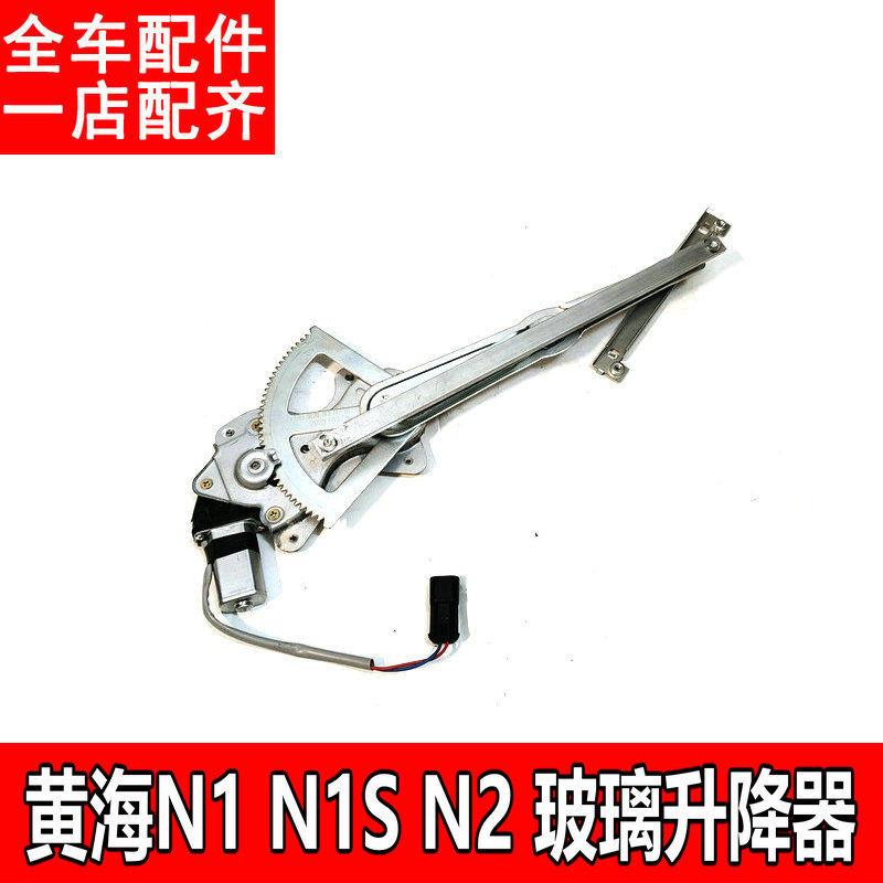 适用黄海N1N2皮卡N1S自动门窗升降器玻璃摇机前后玻璃升降器总成