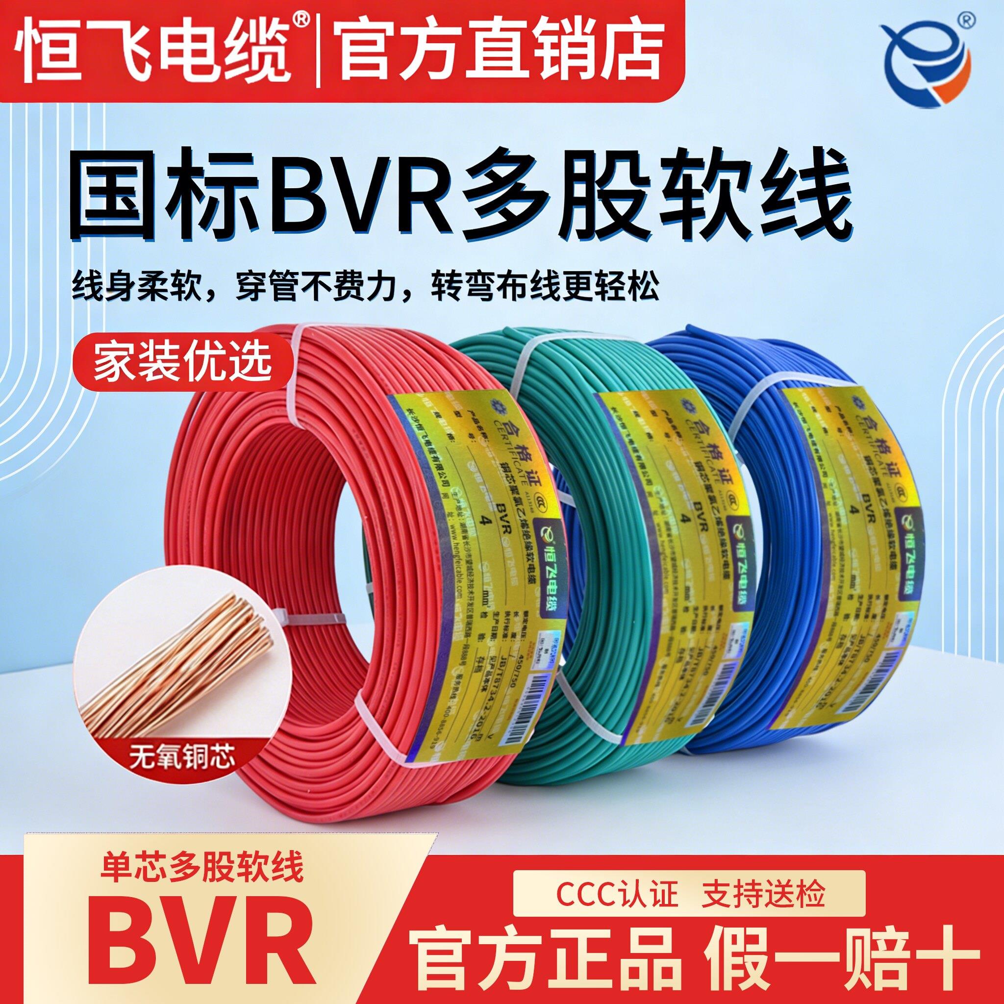 恒飞BVR电线家用单芯多股软线电缆 1.5国标2.5/4/6平方10纯铜芯线
