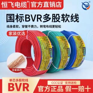 恒飞BVR电线家用单芯多股软线电缆 1.5国标2.5/4/6平方10纯铜芯线