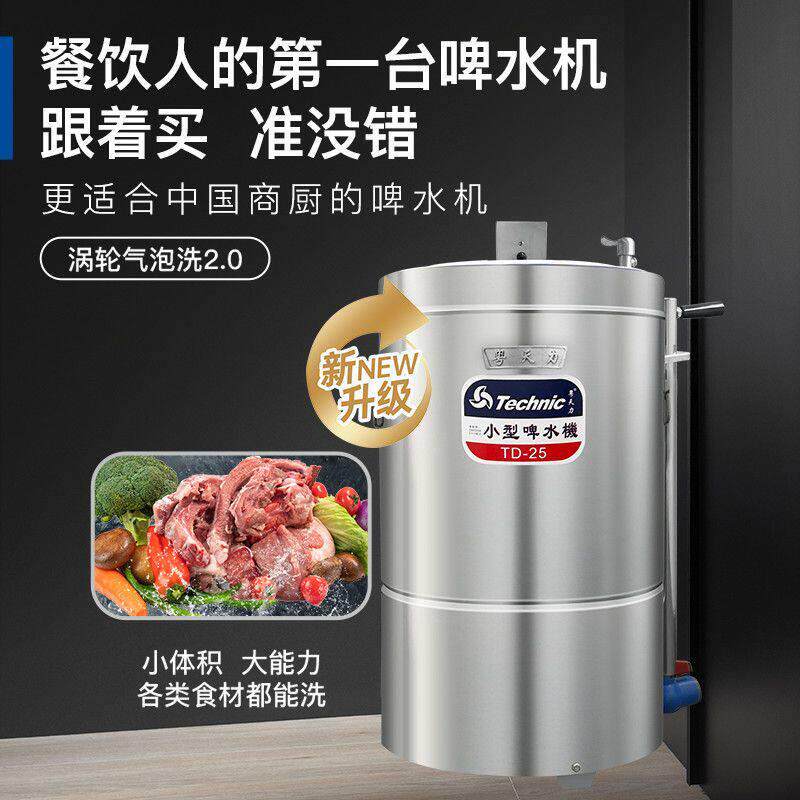 粤天力TD-25小型啤水机商用解冻机小餐饮店厨房蔬菜肉类清洗肉机