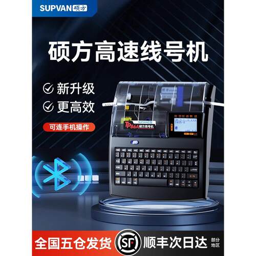 硕方TP80A/86A高速线号机电脑打号机线缆标签打码机热缩号码管打