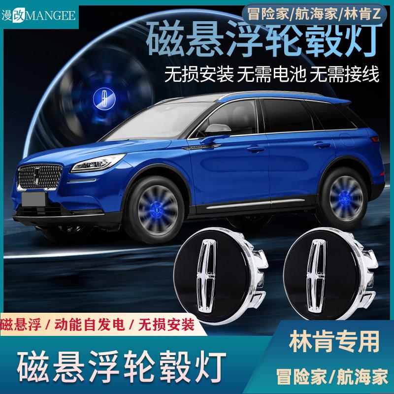 林肯Z冒险家航海家原厂款磁浮轮毂灯动能充电无失真安装七彩蓝光