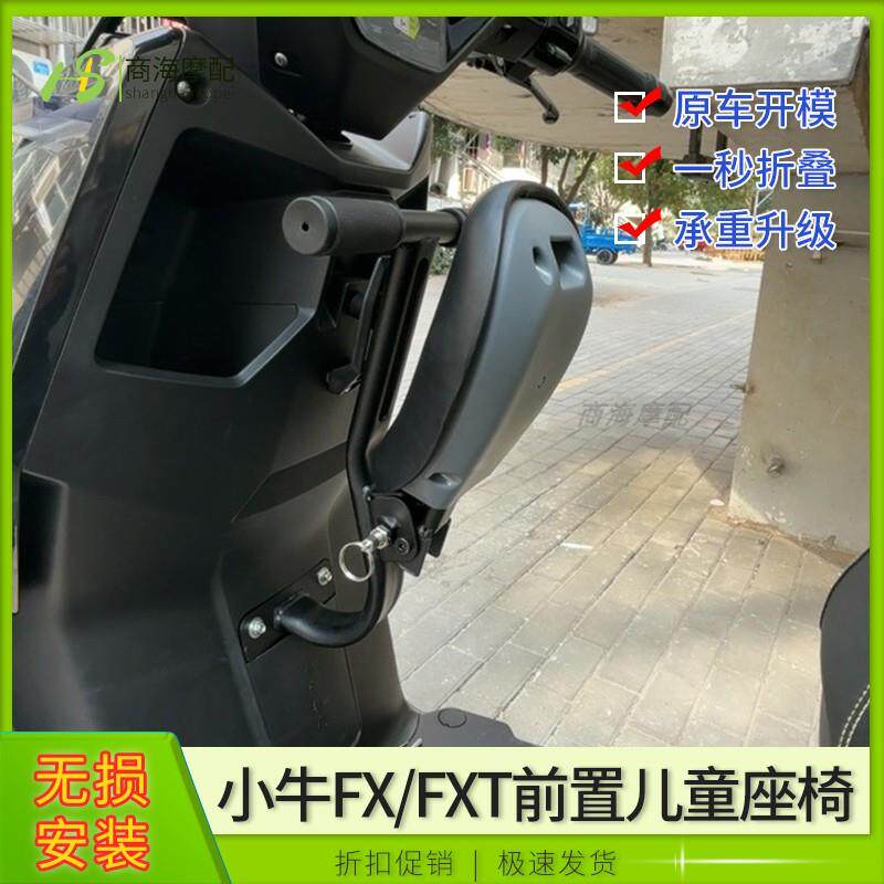适用电动车小牛FX/FXT前置儿童座椅可折叠宝宝安全椅无失真直上改