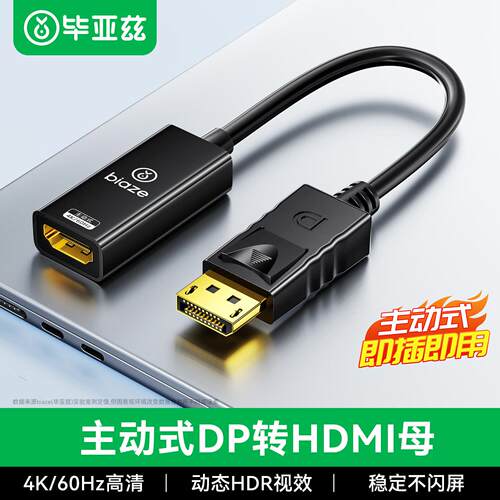 毕亚兹主动式DP转HDMI母4K60Hz高清DP转接头电脑连显示器转换器线