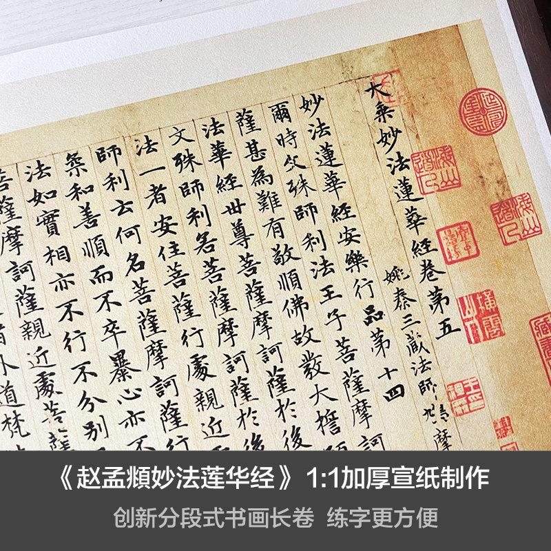 赵孟大乘妙法莲华经长卷宣纸临摹练字帖 高清复制品 中华礼品