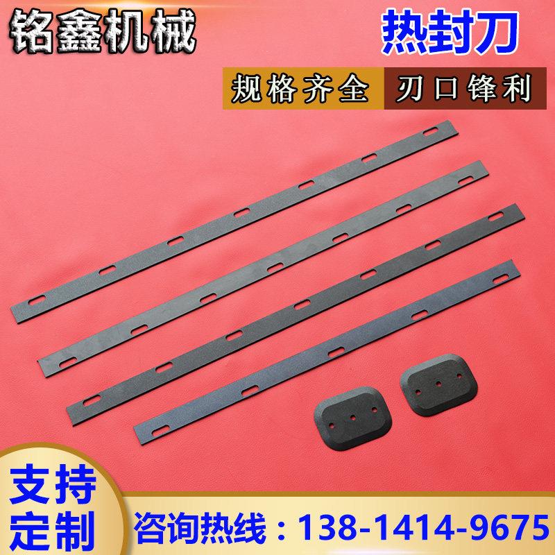 制袋机热切刀 热封刀 镀铁氟龙涂层热切刀片 定做高速网烫刀定做