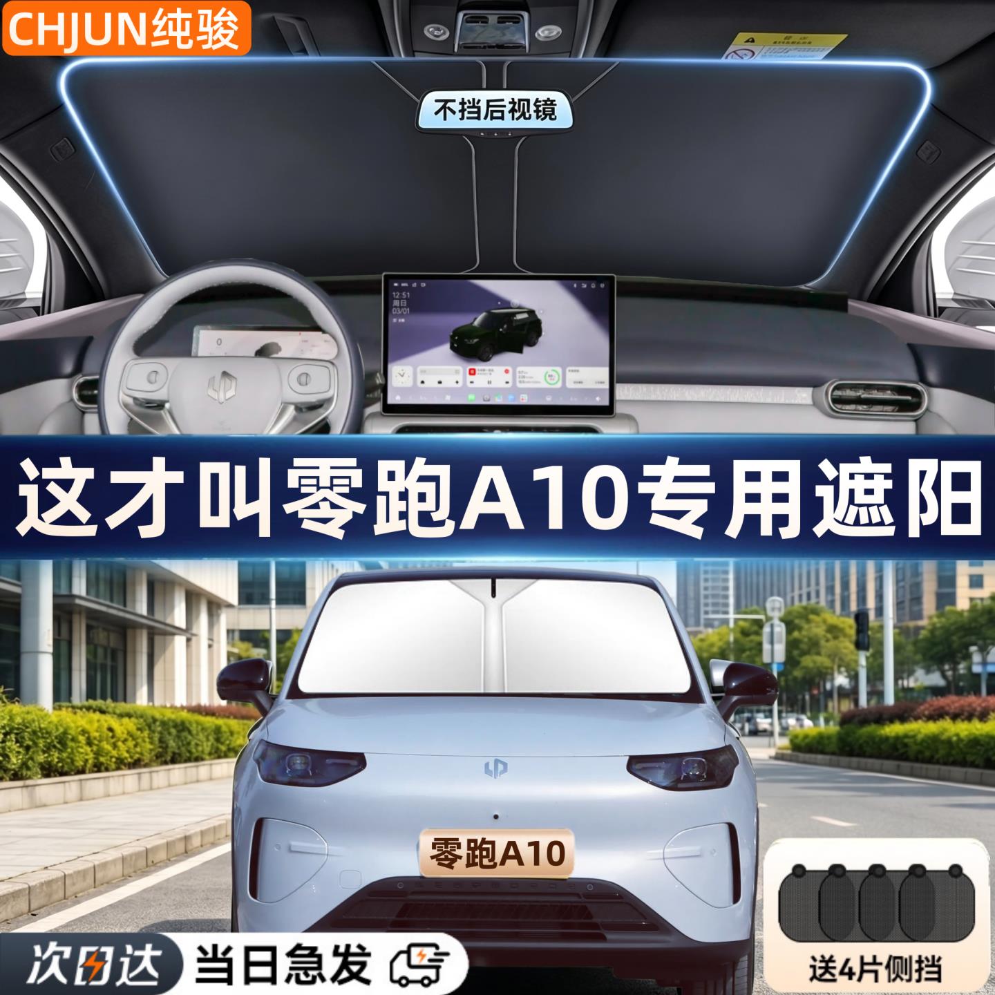 零跑A10专用遮阳前挡风玻璃遮阳板汽车防晒隔热遮阳伞遮光帘侧档