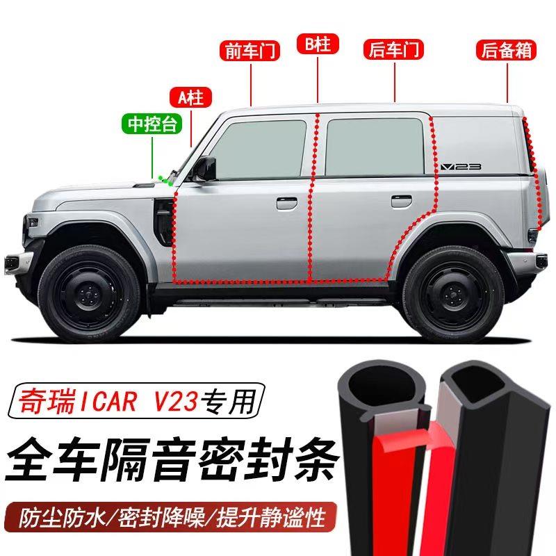 奇瑞iCAR V23专用加装汽车密封条车门隔音胶条防尘防水降噪胶条
