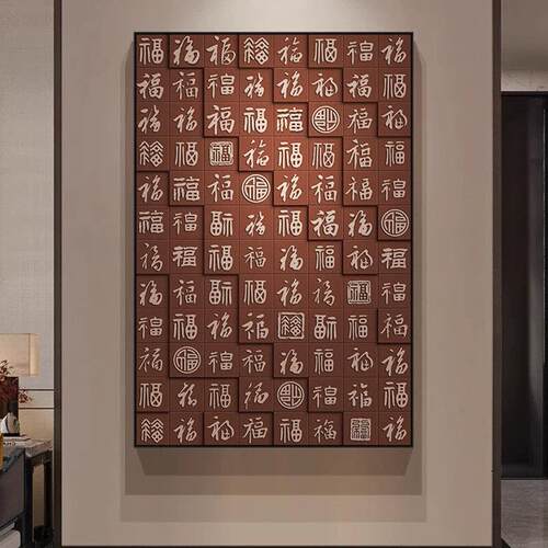 新中式福字玄关装饰画高级感入户正对门壁画寓意好百福图走廊挂画