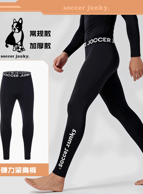 soccer junky足球狗男紧身裤成人高弹跑步健身儿童压缩裤运动长裤