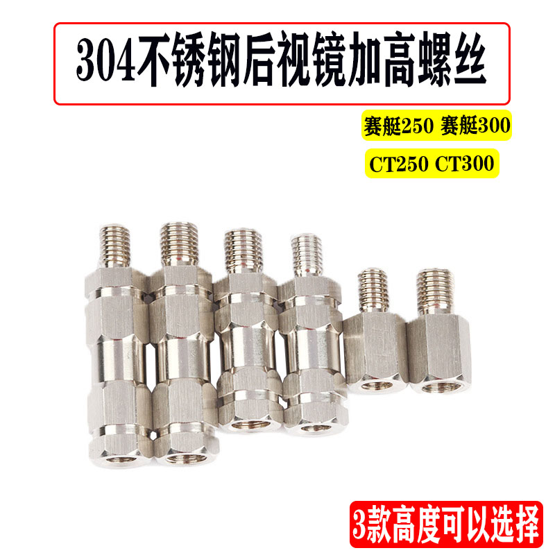 适用于光阳赛艇250/300CT250/300改装后视镜加高螺丝304增高螺丝