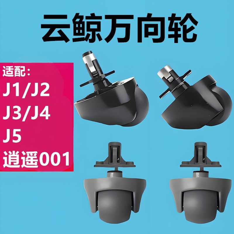 适配云鲸J1J2/J3/J4/J5扫地机器人配件万向轮耗材逍遥001滚轮支架