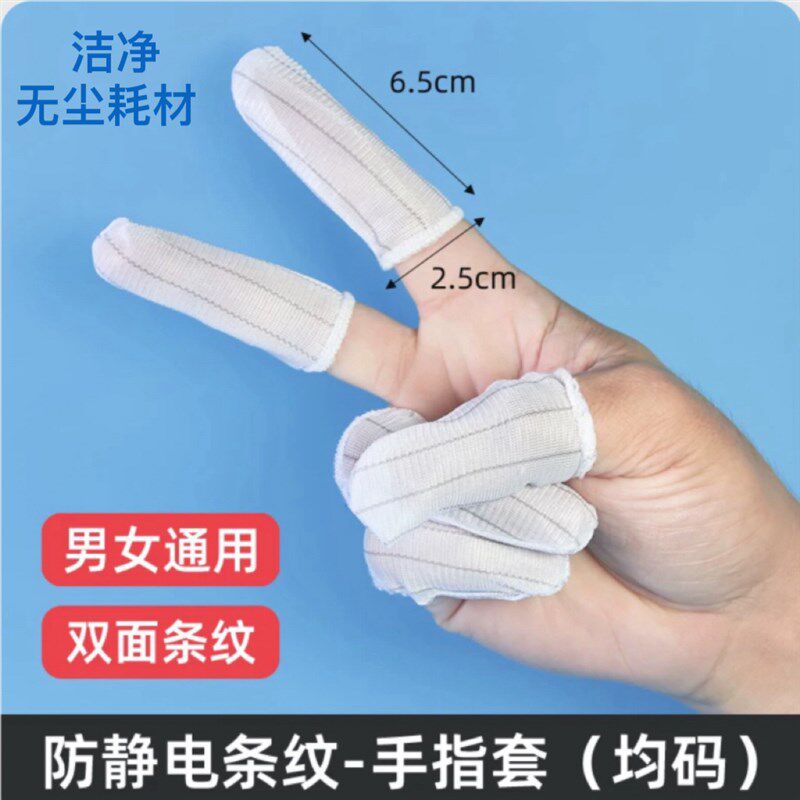 透气条纹防静电手指套无尘车间电子厂干活工作劳保耐磨装机护指图片