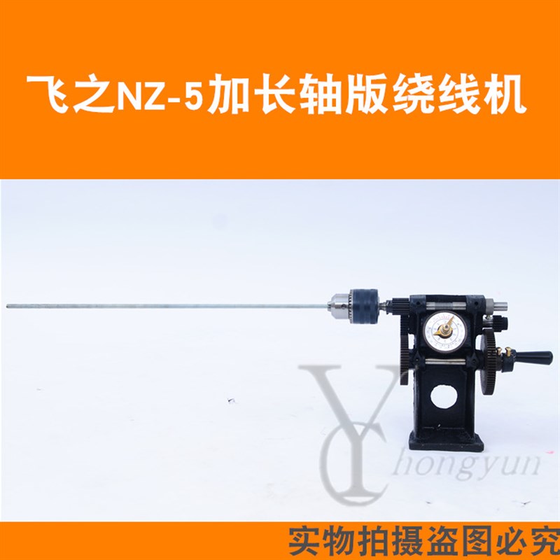 飞之绕线机NZ-5加长轴缠线圈绕线机手摇绕线机指针盘绕线机电机铜