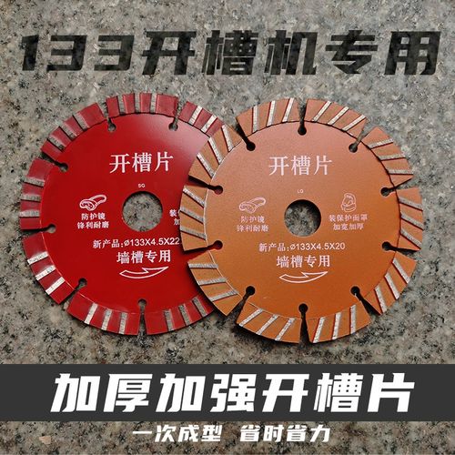 133加厚开槽片 水电墙槽切片切割红砖混凝土开槽机切片金刚石锯片