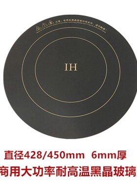 商用大功率电磁炉黑晶玻璃面板圆形428*6mm厚43cm/430mm耐高温