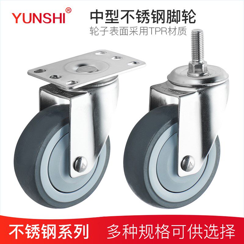YUNSHI韵狮3寸304不锈钢脚轮4寸TPR万定向轮5寸丝杆轮防锈防腐蚀