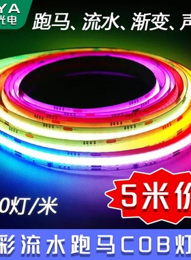 幻彩COB灯带条跑马流水LED氛围灯可编程声控音乐律动无频闪WS2811