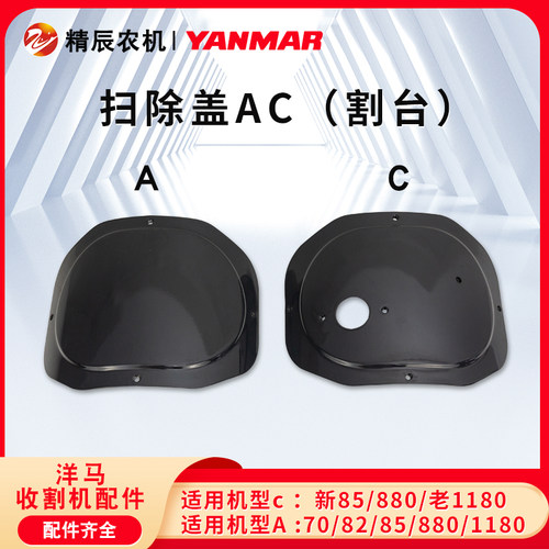 洋马70/82/85/880/1180收割机配件割台喂入滚筒搅龙防尘扫除盖AC