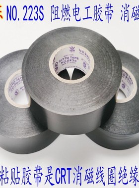 日东NO.223S黑色电工胶阻燃绝缘CRT消磁线圈捆扎电气消磁高粘胶布