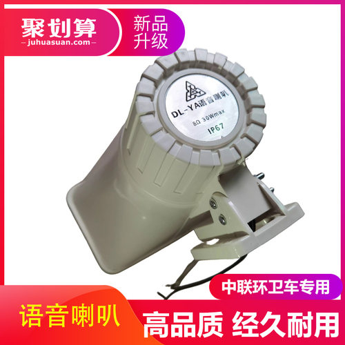 盈峰中联重科洗扫车洒水环卫清扫地车用配件DL-YA语音喇叭扬声器