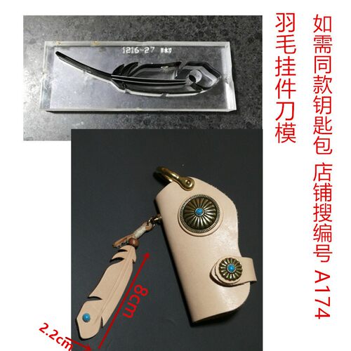 锋锐刀模定制 A234 羽毛挂件刀模 各类手工皮革皮具刀模定做