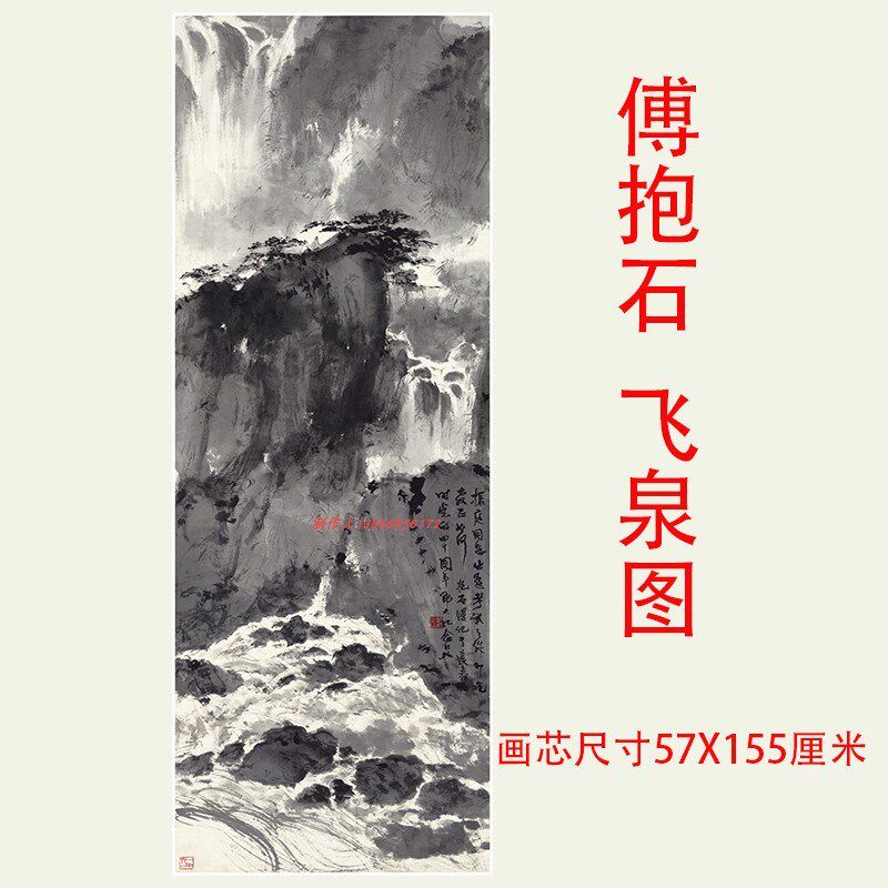 傅抱石 飞泉图 仿古写意山水国画水墨画高清微喷复制装饰画挂画