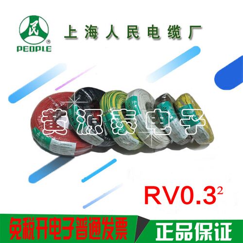 上海人民电线电缆聚氯乙烯多股铜芯线RV0.3 国标电线100米/足米