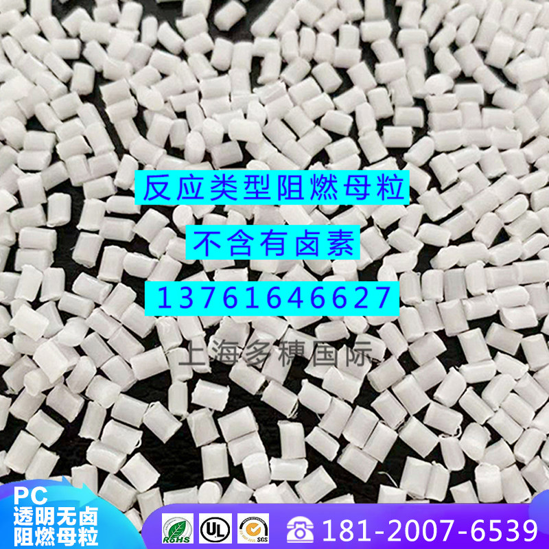 PC环保阻燃剂 透明无卤阻燃母粒 不含卤素 防火阻燃剂 添加量少,橡塑材料及制品,母料/色母,淘宝优惠券,粉丝福利购,淘宝优惠卷